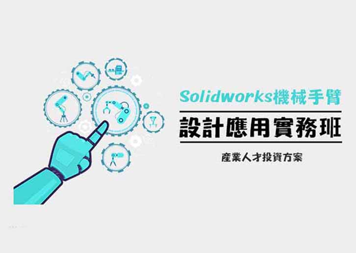 【112年政策性產業人才投資班】SolidWorks機械手臂設計應用實務班